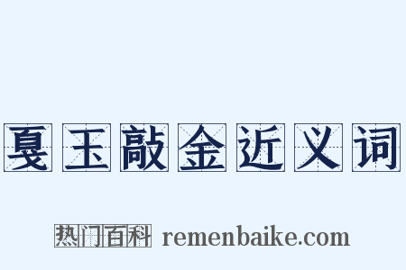 戛玉敲金近义词是什么意思的图片